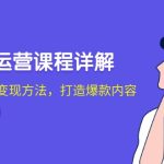 （12962期）小红书运营课程详解：起号策划与变现方法，打造爆款内容-梦帆创业网