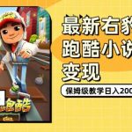 最新右豹地铁跑酷小说推文变现,日入2000+(附1058G素材)-梦帆创业网