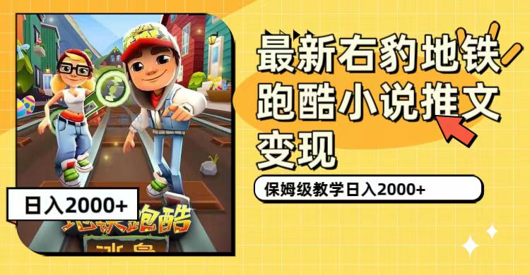 最新右豹地铁跑酷小说推文变现，日入2000+（附1058G素材）-梦帆创业网
