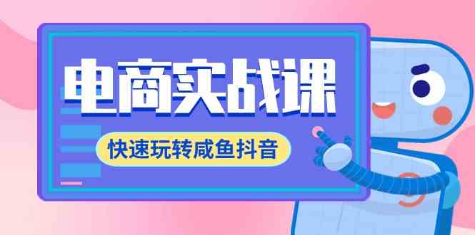 （9528期）电商实战课，快速玩转咸鱼抖音，全体系全流程精细化咸鱼电商运营-71节课-梦帆创业网