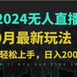 9月抖音无人直播带货新玩法，不违规，三天起号，轻松日躺赚1000+-梦帆创业网