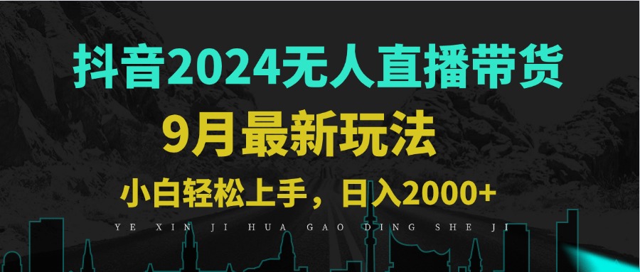 9月抖音无人直播带货新玩法，不违规，三天起号，轻松日躺赚1000+-梦帆创业网