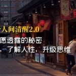 开·悟-做个人间·清醒2.0 成功者不透露的秘密 看透本质 了解人性 升级思维-梦帆创业网