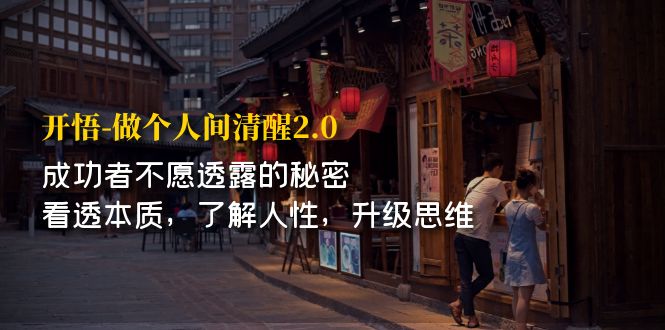 开·悟-做个人间·清醒2.0 成功者不透露的秘密 看透本质 了解人性 升级思维-梦帆创业网