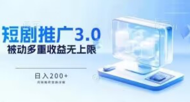 推广短剧3.0.鸡贼搬砖玩法详解，被动收益日入200+，多重收益每天累加，坚持收益无上限-梦帆创业网
