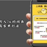 月入7w闲鱼高客单玩法，精细化运营，二手电商保姆级教程-梦帆创业网