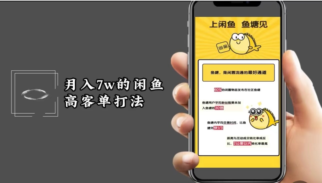 月入7w闲鱼高客单玩法，精细化运营，二手电商保姆级教程-梦帆创业网
