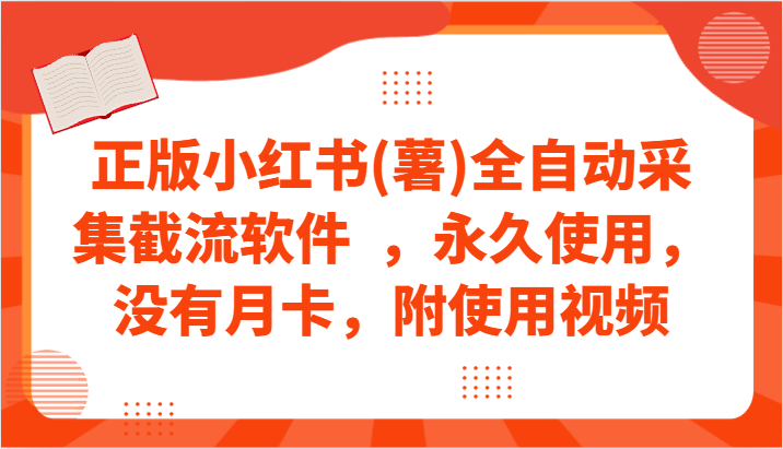 正版小红书(薯)全自动采集截流软件  ，永久使用，没有月卡，附使用视频-梦帆创业网