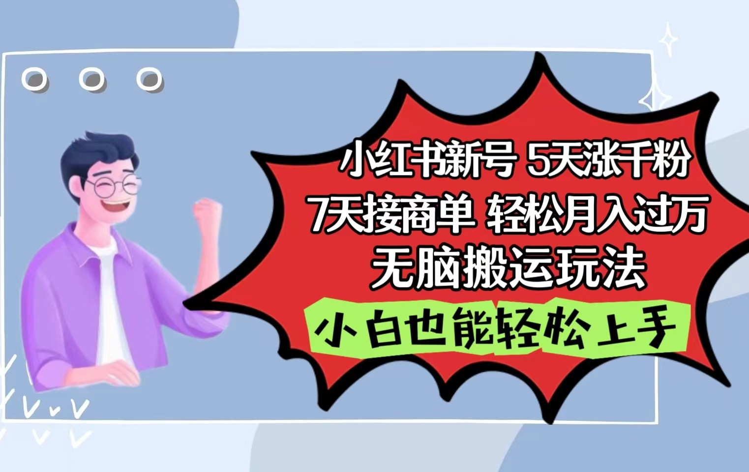 小红书影视泥巴追剧5天涨千粉7天接商单轻松月入过万无脑搬运玩法，小白也能轻松上手-梦帆创业网