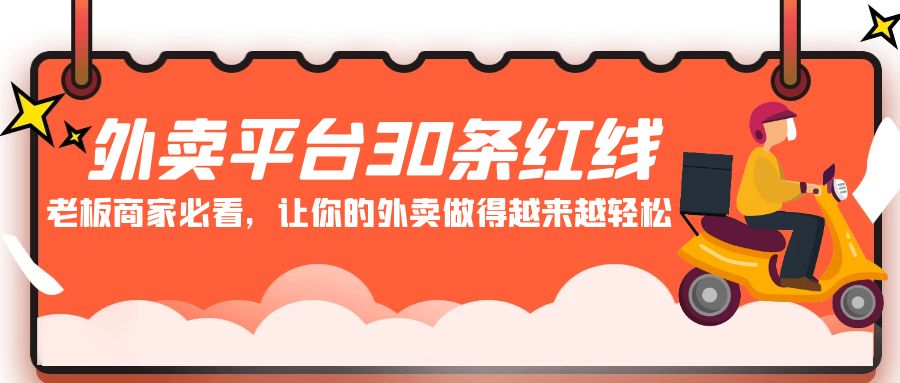 外卖平台30条红线：老板商家必看，让你的外卖做得越来越轻松！-梦帆创业网