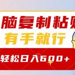 无脑复制粘贴，有手就行，日入600+-梦帆创业网