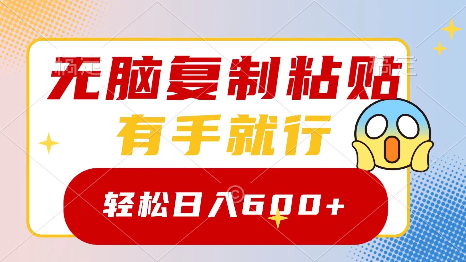 无脑复制粘贴，有手就行，日入600+-梦帆创业网