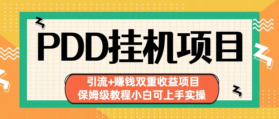 拼多多挂机项目 引流+赚钱双重收益项目(保姆级教程小白可上手实操)-梦帆创业网