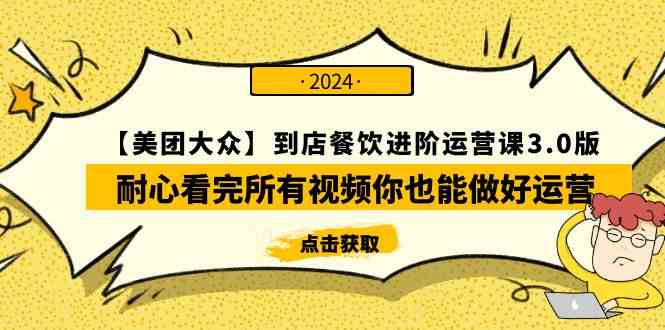 （9723期）【美团-大众】到店餐饮 进阶运营课3.0版，耐心看完所有视频你也能做好运营-梦帆创业网