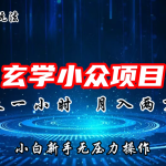 2024年新版玄学小众玩法项目，月入2W+，零门槛高利润-梦帆创业网