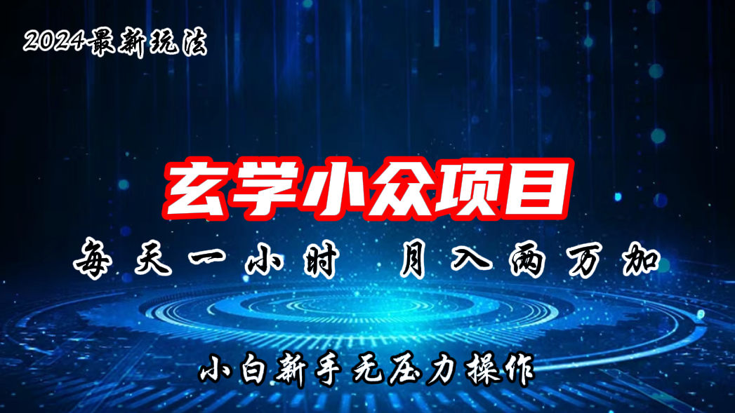 2024年新版玄学小众玩法项目，月入2W+，零门槛高利润-梦帆创业网