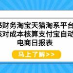 小红书财务淘宝天猫淘系平台对账回款核对成本核算支付宝自动取数电商日报表-梦帆创业网