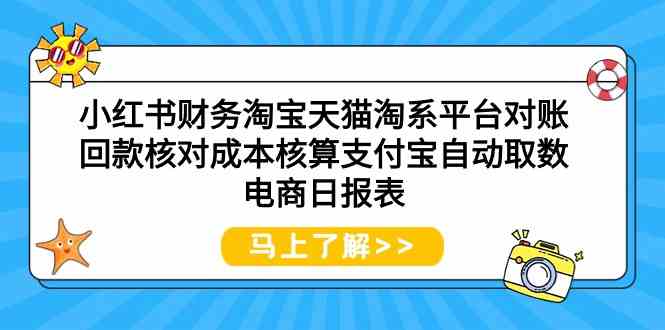 小红书财务淘宝天猫淘系平台对账回款核对成本核算支付宝自动取数电商日报表-梦帆创业网