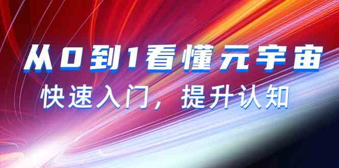 从0到1看懂元宇宙，快速入门，提升认知（15节视频课）-梦帆创业网