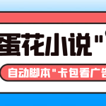 最新斗音旗下蛋花小说广告掘金挂机项目，卡包看广告，单机一天20-30+-梦帆创业网