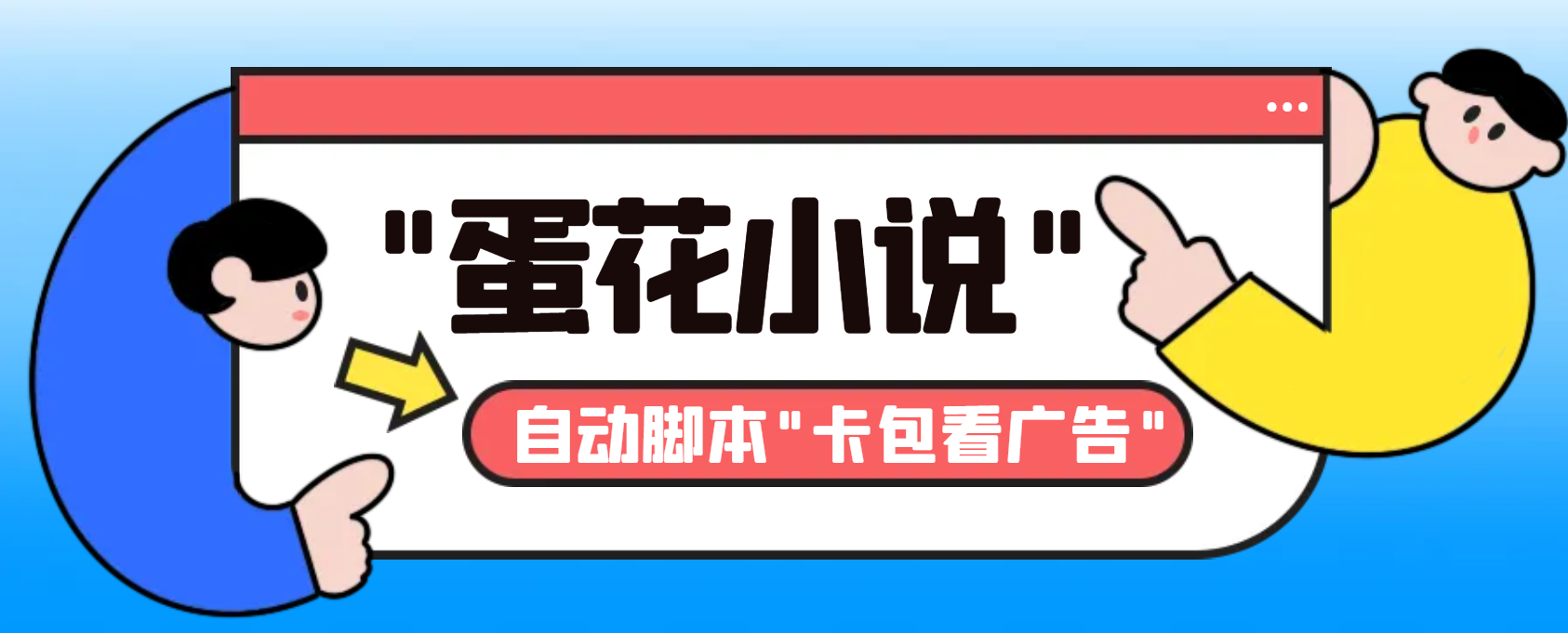 最新斗音旗下蛋花小说广告掘金挂机项目，卡包看广告，单机一天20-30+-梦帆创业网