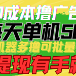 0成本撸广告 每天单机50+, 多机器多撸可批量操作,秒提现有手就行-梦帆创业网