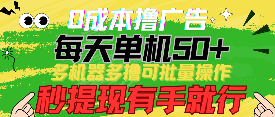 0成本撸广告 每天单机50+， 多机器多撸可批量操作，秒提现有手就行-梦帆创业网