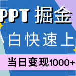 快速上手！小红书简单售卖PPT，当日变现1000+，就靠它(附1W套PPT模板)-梦帆创业网