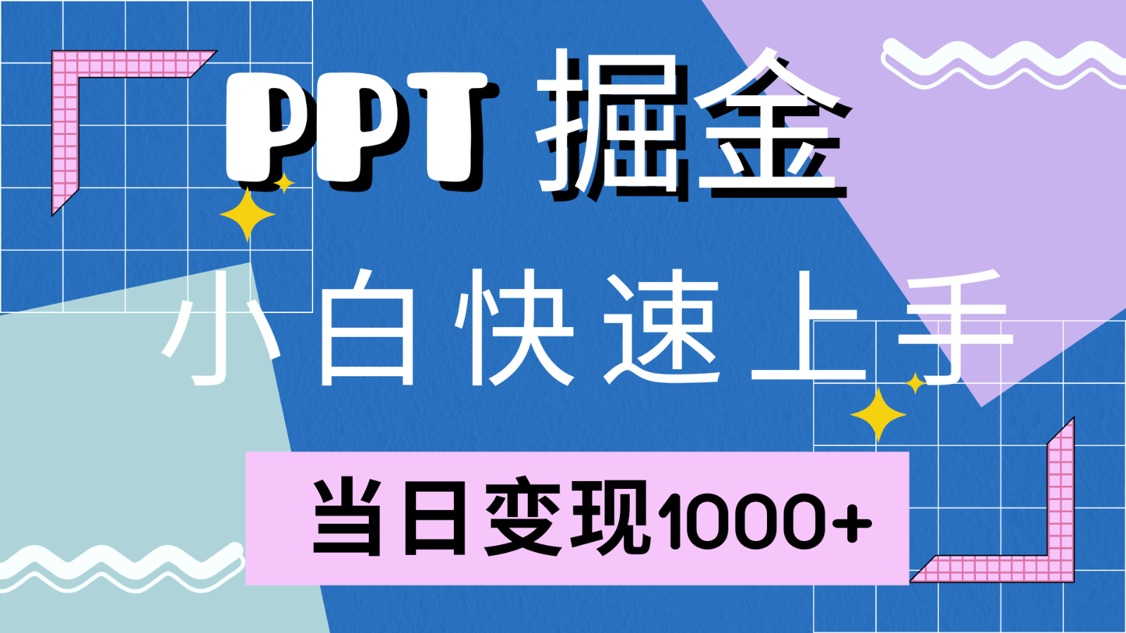 快速上手！小红书简单售卖PPT，当日变现1000+，就靠它(附1W套PPT模板)-梦帆创业网