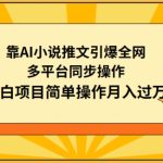 靠AI小说推文引爆全网，多平台同步操作，小白项目简单操作月入过万-梦帆创业网