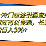 一个冷门玩法引爆宝妈粉的同时还可以变现，长期项目轻松日入300+-梦帆创业网