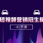 （10794期）驾校-短视频营销招生精品课：抖音推广技巧，抖音短视频招生（41节课）-梦帆创业网