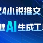2024小说推文，一键AI生成，无脑操作8分钟一个视频，一天轻松收入1900+(附教程+AI工具)-梦帆创业网