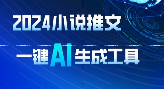 2024小说推文，一键AI生成，无脑操作8分钟一个视频，一天轻松收入1900+(附教程+AI工具)-梦帆创业网