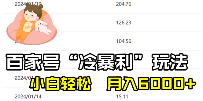 百家最新“冷暴利”玩法，小白轻松月入6000+-梦帆创业网