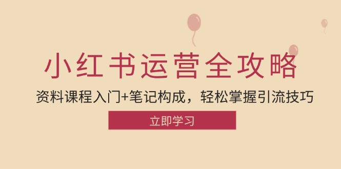 （12928期）小红书运营引流全攻略：资料课程入门+笔记构成，轻松掌握引流技巧-梦帆创业网