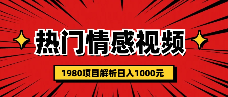 热门话题视频涨粉变现1980项目解析日收益入1000-梦帆创业网