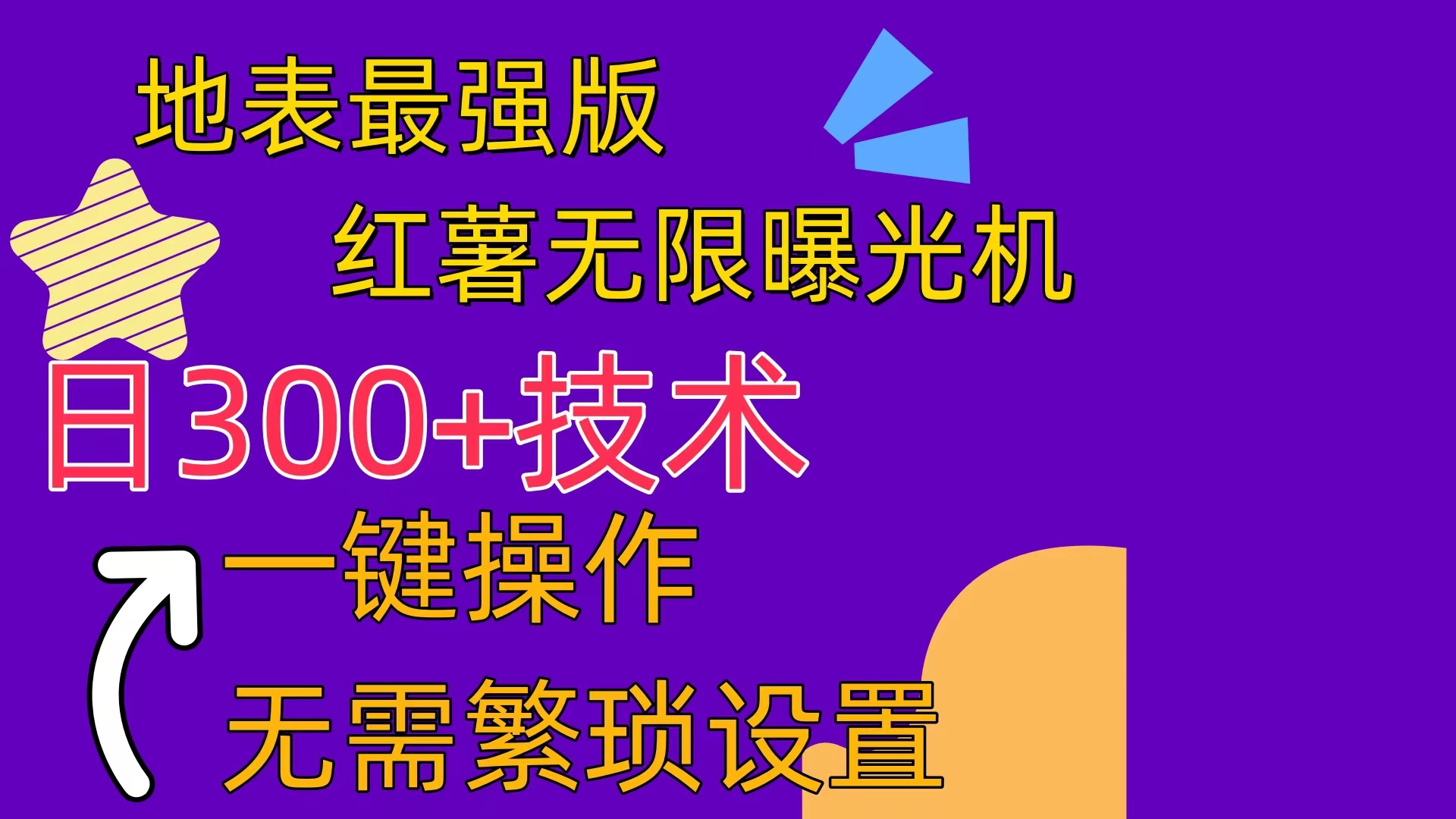 （10787期） 红薯无限曝光机（内附养号助手）-梦帆创业网
