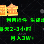 AI掘金利用插件每天干2-3小时，全自动采集生成爆文多平台发布，可多个账号月入3W+-梦帆创业网