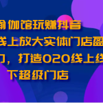 瑜伽馆玩赚抖音-通过线上放大实体门店盈利能力，打造O2O线上线下超级门店-梦帆创业网
