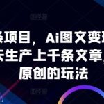 ai微头条项目，Ai图文变现最新玩法，一天生产上千条文章，每篇过原创的玩法-梦帆创业网