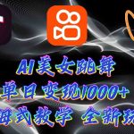 （9617期）最新AI美女跳舞项目，暴力变现，螺旋起号，操作简单，小白也能轻松上手-梦帆创业网