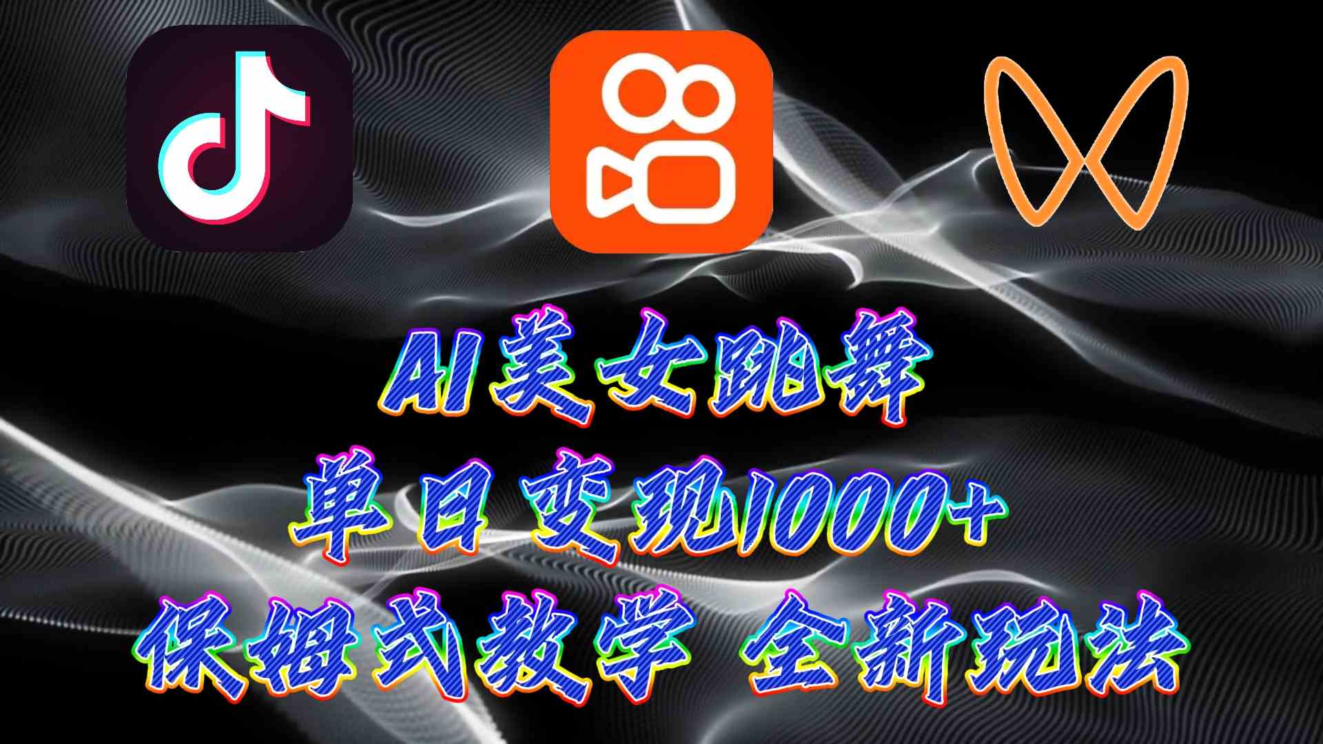（9617期）最新AI美女跳舞项目，暴力变现，螺旋起号，操作简单，小白也能轻松上手-梦帆创业网