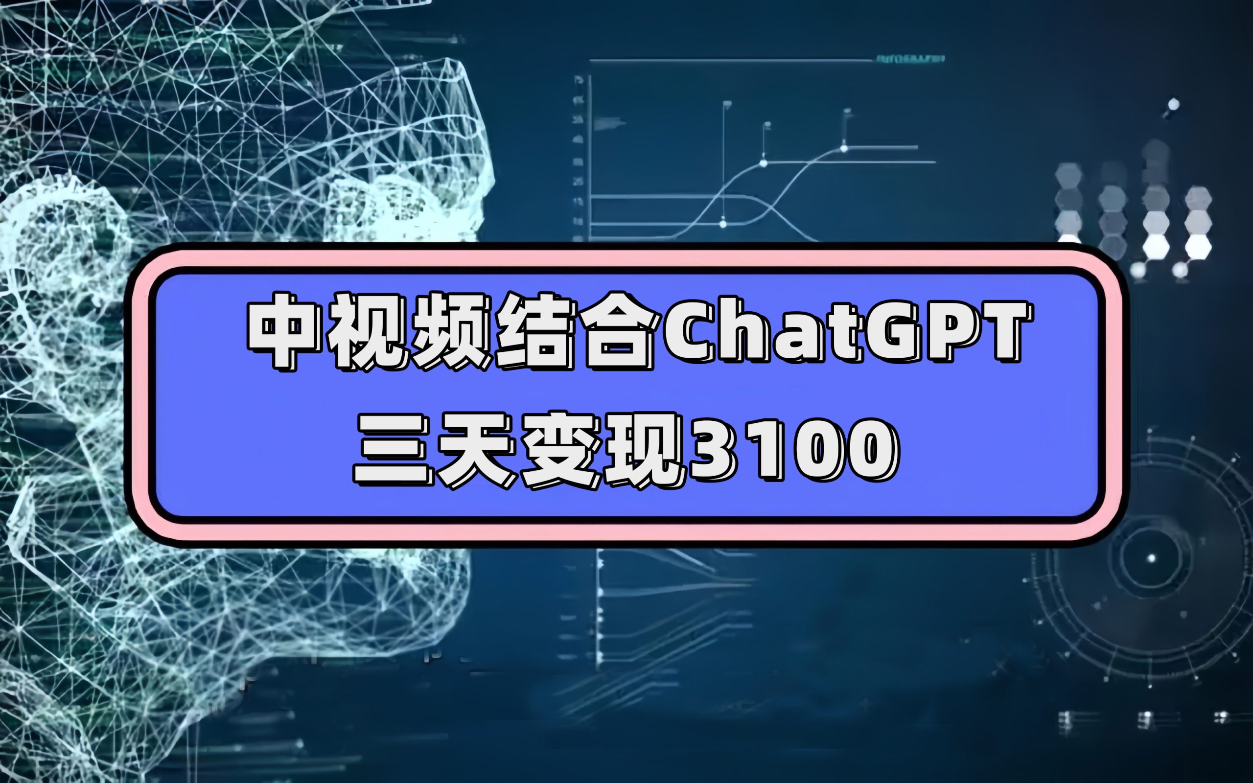中视频结合ChatGPT，三天变现3100，人人可做 玩法思路实操教学！-梦帆创业网