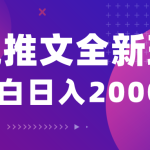 （10432期）小说推文全新玩法，5分钟一条原创视频，结合中视频bilibili赚多份收益-梦帆创业网
