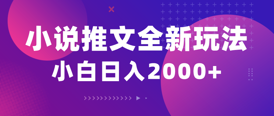 （10432期）小说推文全新玩法，5分钟一条原创视频，结合中视频bilibili赚多份收益-梦帆创业网