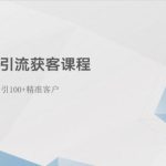 （10698期）小红书引流获客课程：0基础日引100+精准客户-梦帆创业网