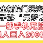（9642期）全新偏门玩法，抖音手游“元梦之星”小白一部手机无脑操作，懒人日入2000+-梦帆创业网