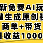 免费无限制,AI一键生成小红书原创视频,商单+带货,单账号日收益1000+-梦帆创业网