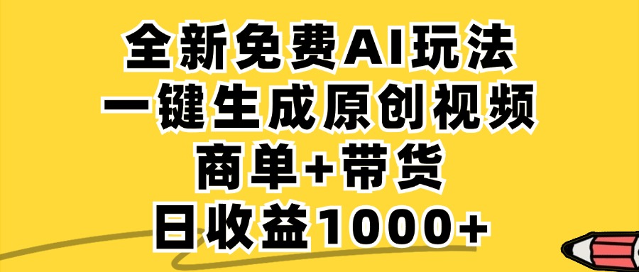 免费无限制，AI一键生成小红书原创视频，商单+带货，单账号日收益1000+-梦帆创业网